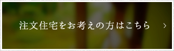 注文住宅をお考えの方はこちら