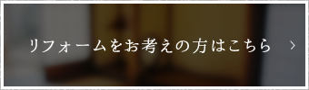 リフォームをお考えの方はこちら