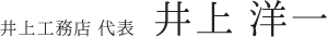 井上工務店 代表 井上 洋一