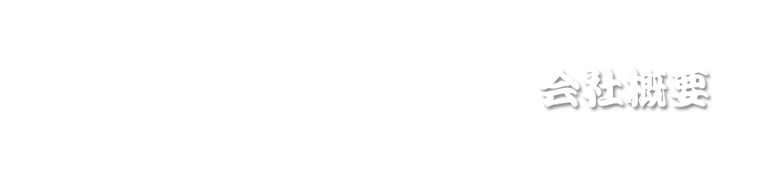 会社概要