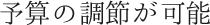 予算の調節が可能