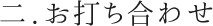 二.お打ち合わせ