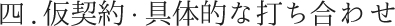 四.仮契約・具体的な打ち合わせ