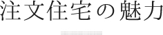 注文住宅の魅力